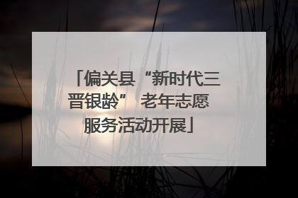偏关县“新时代三晋银龄” 老年志愿服务活动开展