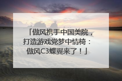 傲风携手中国美院，打造游戏党梦中情椅：傲风C3蝶翼来了！