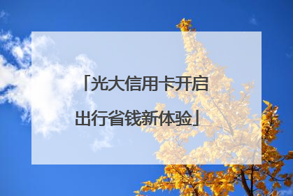 光大信用卡开启出行省钱新体验