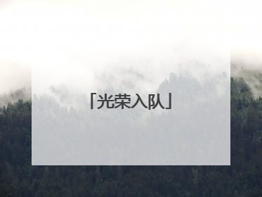 光荣入队