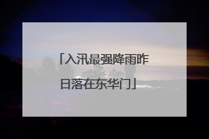 入汛最强降雨昨日落在东华门
