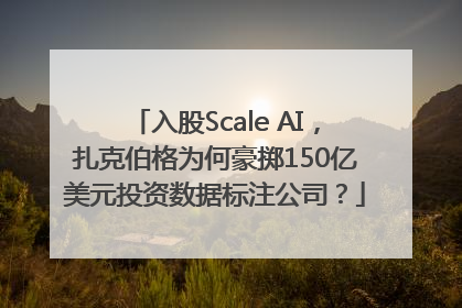 入股Scale AI，扎克伯格为何豪掷150亿美元投资数据标注公司？