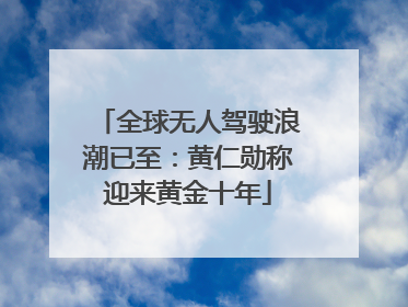 全球无人驾驶浪潮已至：黄仁勋称迎来黄金十年