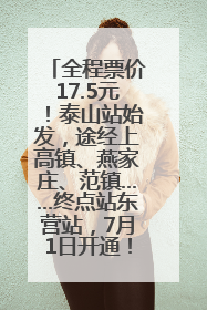 全程票价17.5元！泰山站始发，途经上高镇、燕家庄、范镇……终点站东营站，7月1日开通！