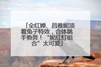 全红婵、昌雅妮顶着兔子特效，合体跳手势舞！“妮红灯组合”太可爱