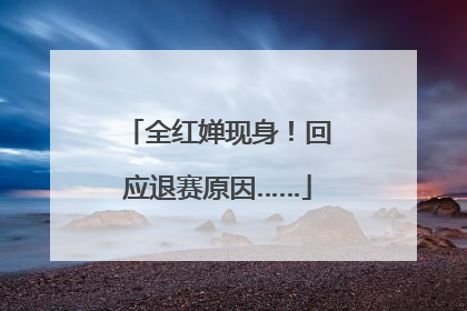全红婵现身！回应退赛原因……