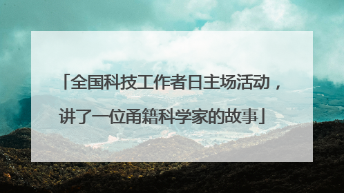 全国科技工作者日主场活动，讲了一位甬籍科学家的故事