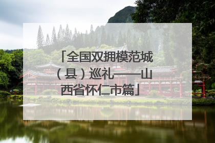 全国双拥模范城（县）巡礼——山西省怀仁市篇