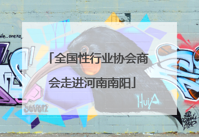 全国性行业协会商会走进河南南阳
