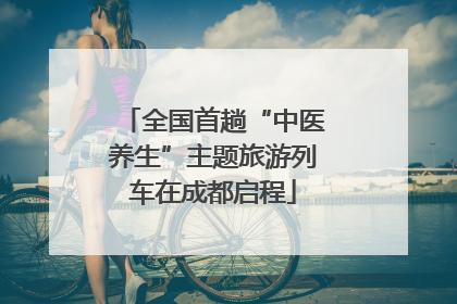 全国首趟“中医养生”主题旅游列车在成都启程