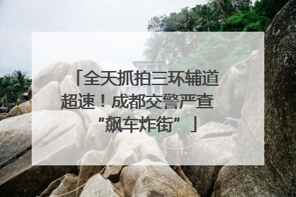 全天抓拍三环辅道超速！成都交警严查“飙车炸街”