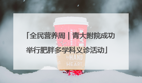 全民营养周｜青大附院成功举行肥胖多学科义诊活动