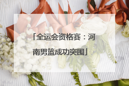 全运会资格赛：河南男篮成功突围