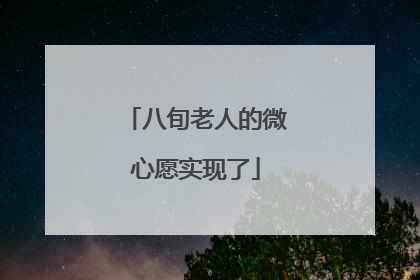 八旬老人的微心愿实现了