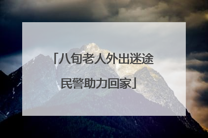 八旬老人外出迷途 民警助力回家