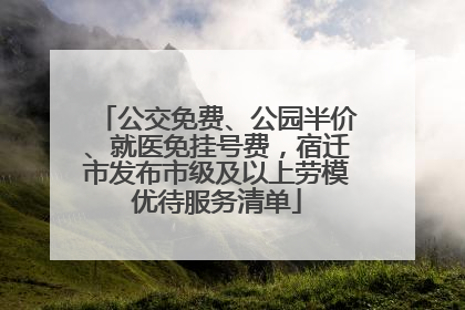 公交免费、公园半价、就医免挂号费，宿迁市发布市级及以上劳模优待服务清单