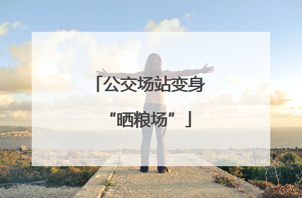 公交场站变身“晒粮场”