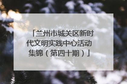 兰州市城关区新时代文明实践中心活动集锦（第四十期）