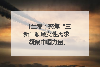 兰考：聚焦“三新”领域女性需求 凝聚巾帼力量