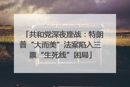 共和党深夜鏖战：特朗普“大而美”法案陷入三票“生死线”困局
