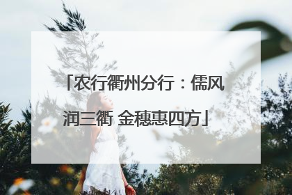 农行衢州分行：儒风润三衢 金穗惠四方