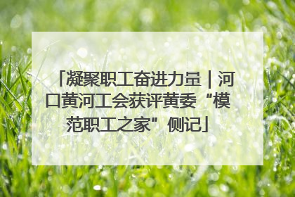 凝聚职工奋进力量｜河口黄河工会获评黄委“模范职工之家”侧记