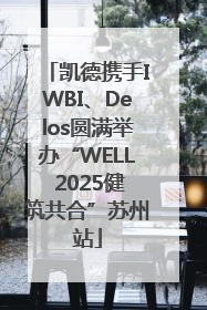 凯德携手IWBI、Delos圆满举办“WELL 2025健筑共合”苏州站