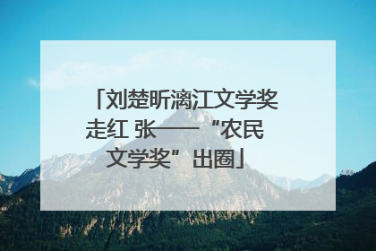 刘楚昕漓江文学奖走红 张一一“农民文学奖”出圈