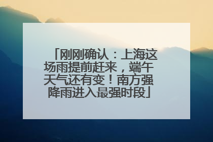 刚刚确认：上海这场雨提前赶来，端午天气还有变！南方强降雨进入最强时段