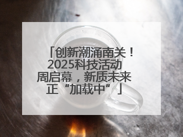 创新潮涌南关！2025科技活动周启幕，新质未来正“加载中”