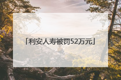 利安人寿被罚52万元