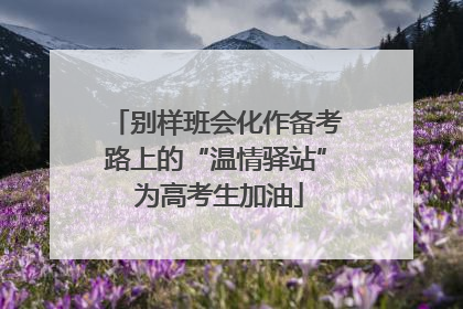 别样班会化作备考路上的“温情驿站” 为高考生加油