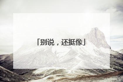 别说，还挺像