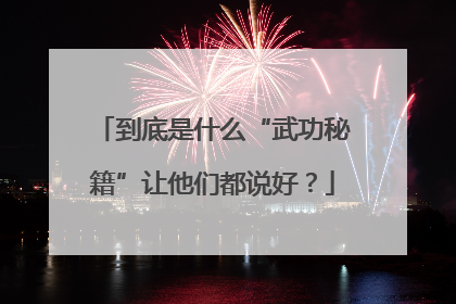 到底是什么“武功秘籍”让他们都说好？