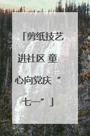 剪纸技艺进社区 童心向党庆“七一”
