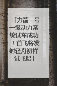 力箭二号一级动力系统试车成功！首飞将发射轻舟初样试飞船