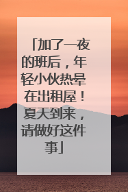 加了一夜的班后，年轻小伙热晕在出租屋！夏天到来，请做好这件事