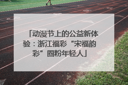 动漫节上的公益新体验：浙江福彩“宋福韵彩”圈粉年轻人