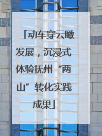 动车穿云瞰发展，沉浸式体验抚州“两山”转化实践成果