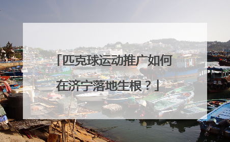 匹克球运动推广如何在济宁落地生根？
