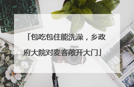 包吃包住能洗澡，乡政府大院对麦客敞开大门