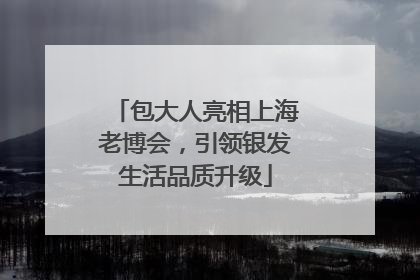 包大人亮相上海老博会，引领银发生活品质升级