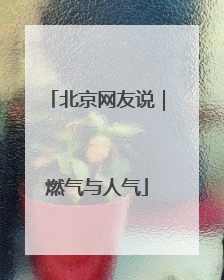 北京网友说｜燃气与人气