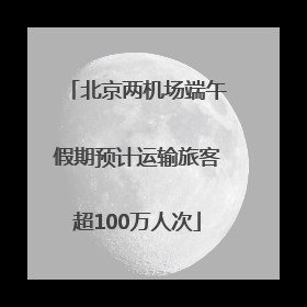 北京两机场端午假期预计运输旅客超100万人次