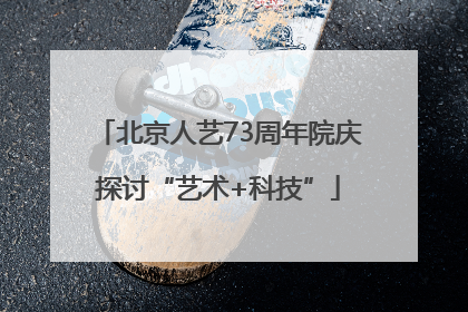 北京人艺73周年院庆探讨“艺术+科技”