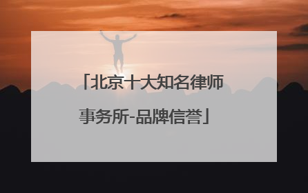 北京十大知名律师事务所-品牌信誉
