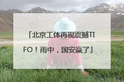 北京工体再现震撼TIFO！雨中，国安赢了