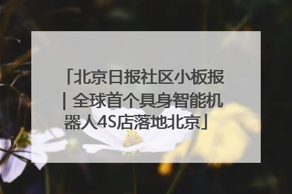 北京日报社区小板报｜全球首个具身智能机器人4S店落地北京