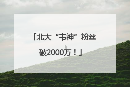 北大“韦神”粉丝破2000万！
