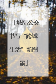 城际公交书写“跨城生活”新图景